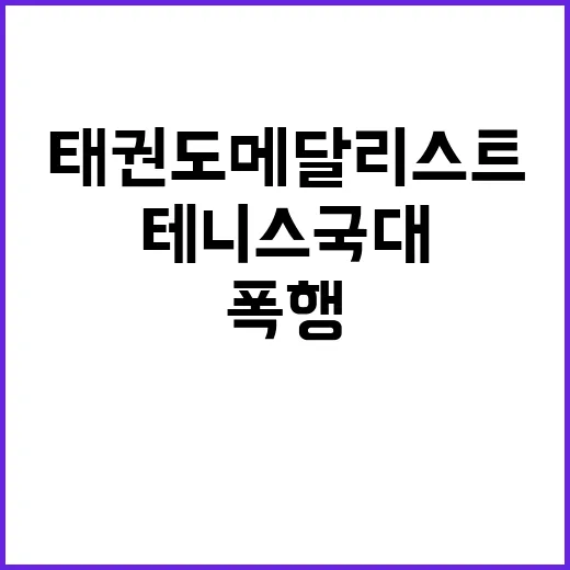 태권도 메달리스트 …