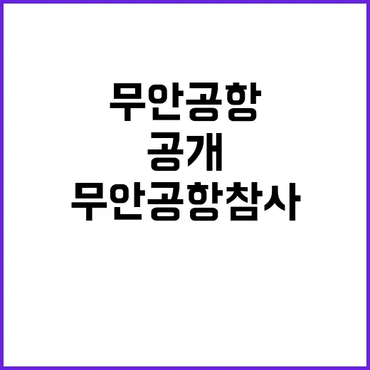 무안공항 참사 희생자 신원 공개 유족 반응 폭발!