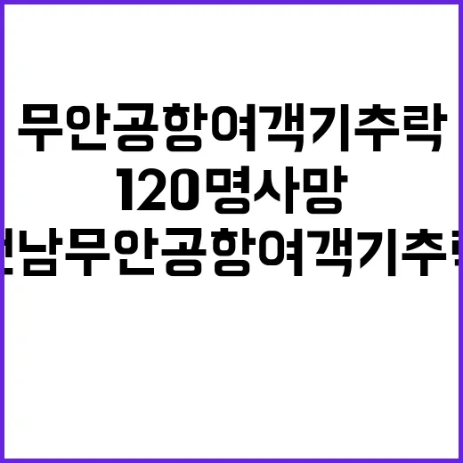 전남 무안공항 여객기 추락 120명 사망 확인!