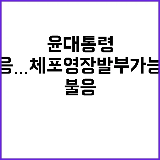 공수처 조사 윤 대통령 불응…체포영장 발부 가능성!