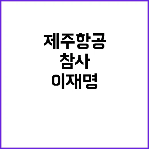 제주항공 참사 이재…