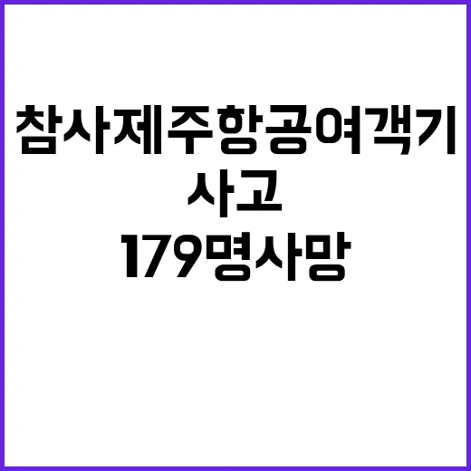 참사 제주항공 여객기 사고에 179명 사망!