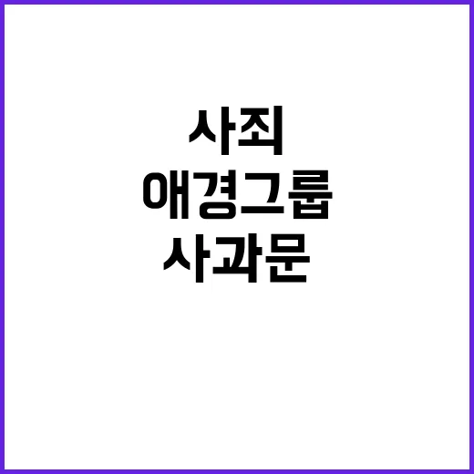 애경그룹 사과문 희…