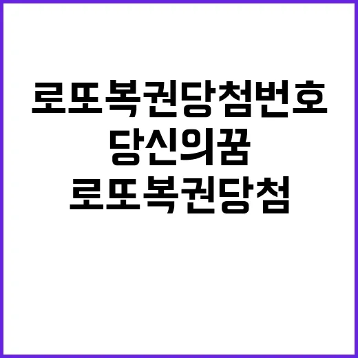 로또복권 당첨번호 당신의 꿈이 현실로!