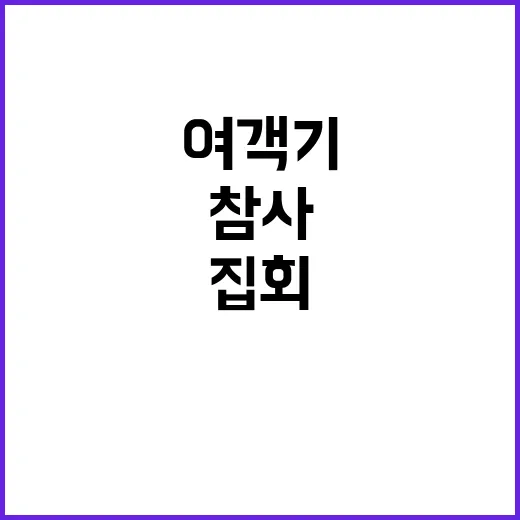 여객기 참사 집회의…