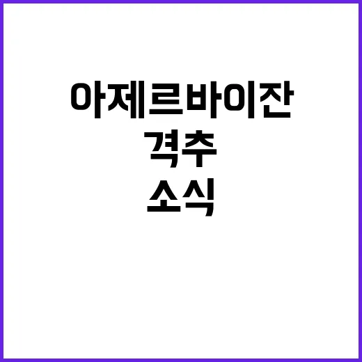 항공기 격추 아제르…