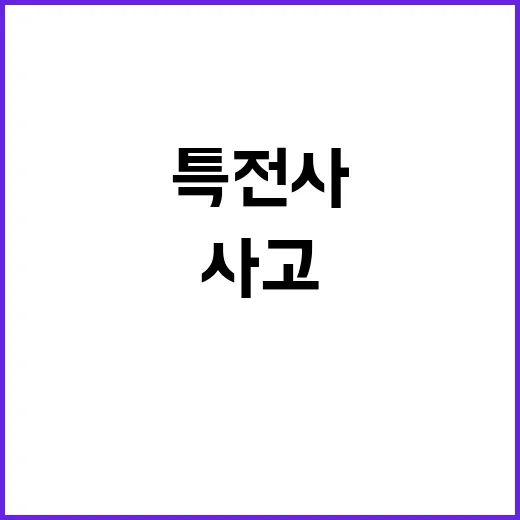 사고 군 특전사 180여명 수습 투입 결정!