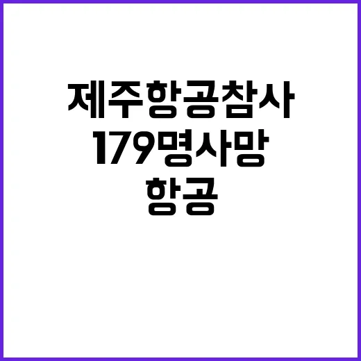 제주항공 참사 179명 사망의 충격 진실!