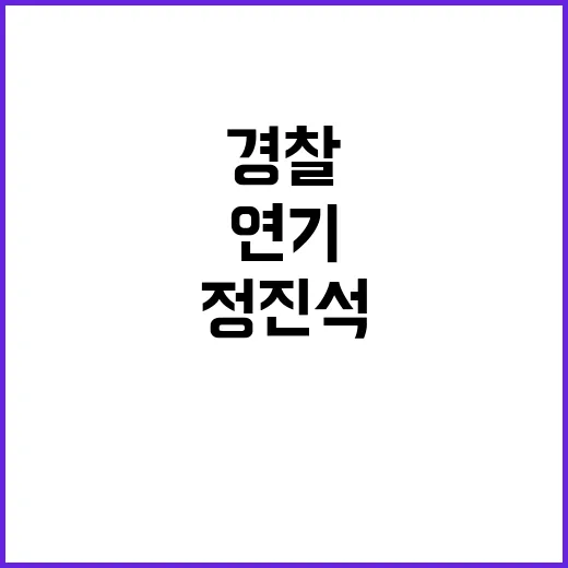 정진석 비서실장 경찰 조사 연기 궁금증 증폭!