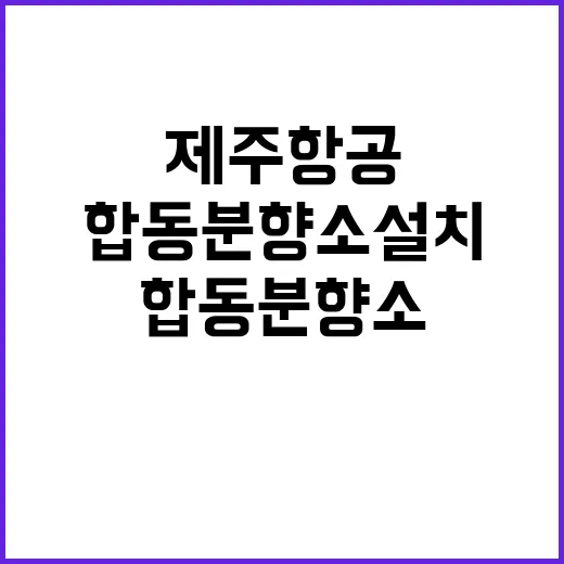 제주항공 서울시 합…