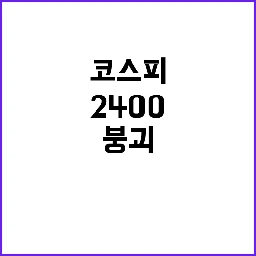 코스피 대내외 불확…