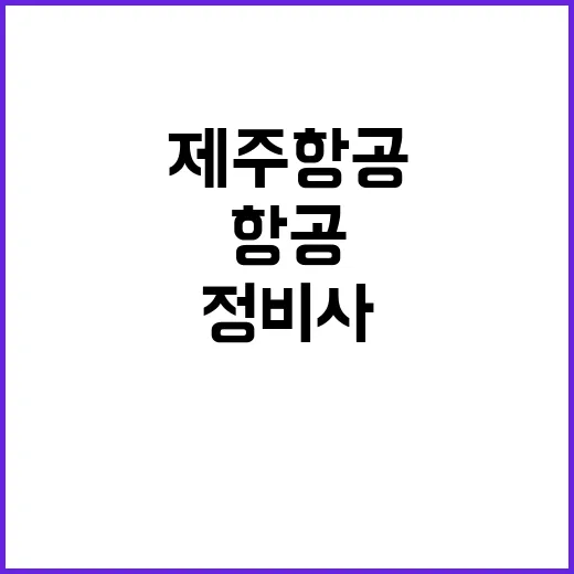 정비사 감소 제주항공 비용 대형사 절반 이하!