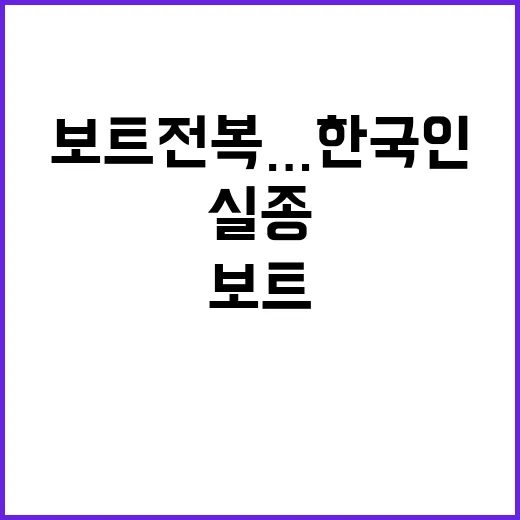 보트 전복…한국인 …