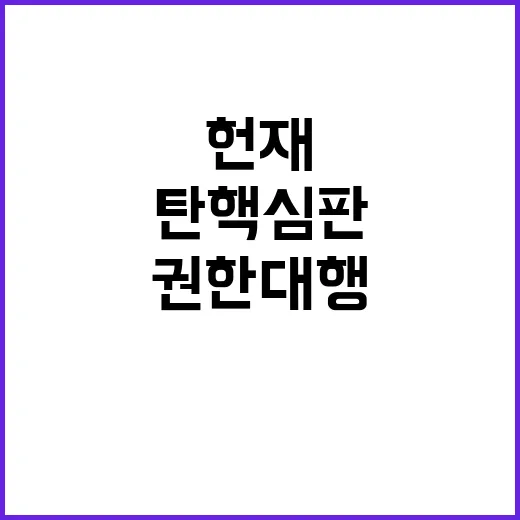 헌재 오늘 오후 권…