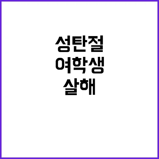 여학생 살해 10대…