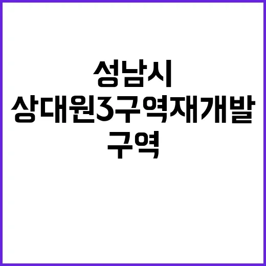 성남시 상대원3구역…