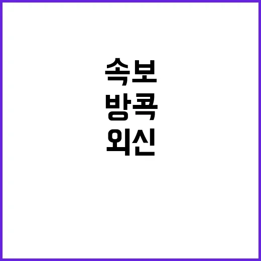 기체 이상 방콕 출…