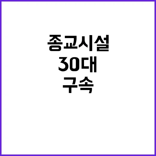 종교시설 금품 도난 사건 30대 구속 이유는?