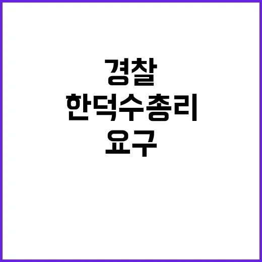 경찰 한덕수 총리의…