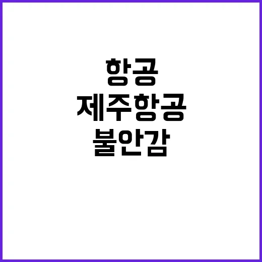 제주항공 고장 LCC 불안감 급증! 클릭 필수!