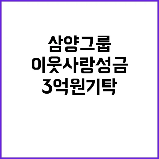 이웃사랑성금 삼양그룹의 3억원 기탁 소식!