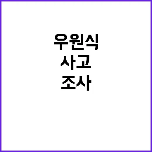 사고 조사 결과 공개 우원식과 논의 시작!