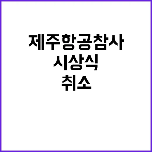 제주항공 참사 연말 시상식 전격 취소 예고!