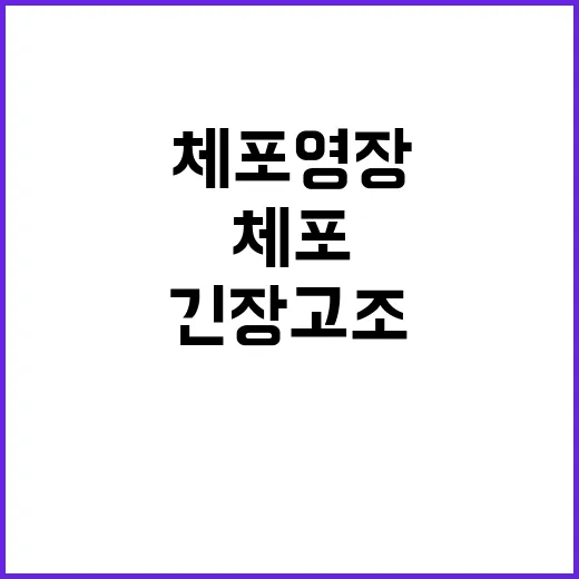 체포영장 경호처 충…