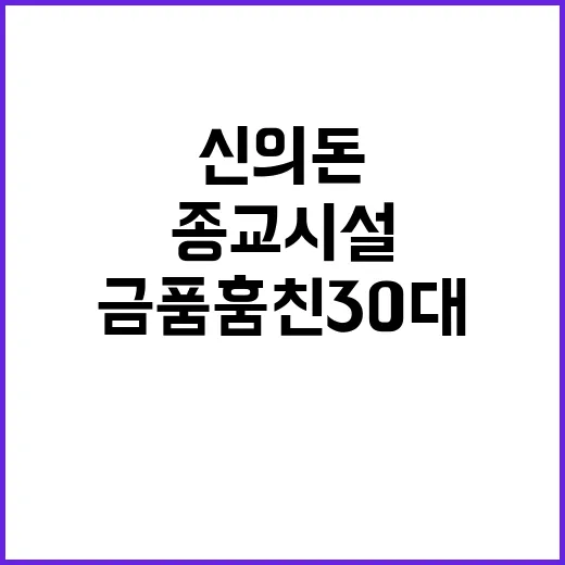 종교시설 금품 훔친 30대 “신의 돈” 발언 논란!