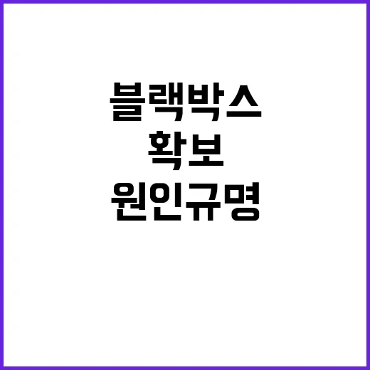 블랙박스 확보 원인…