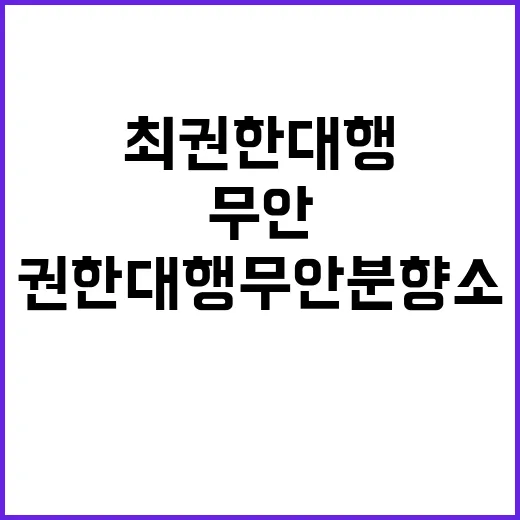 최 권한대행 무안 …