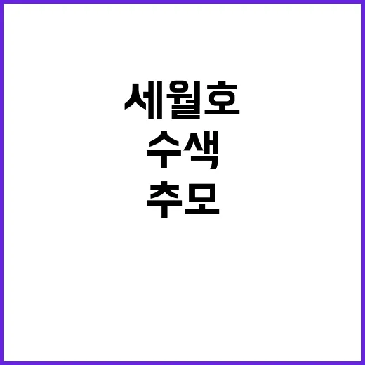 세월호 추모 현장 …