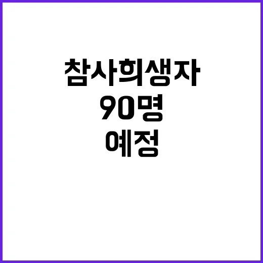 참사 희생자 가족 …