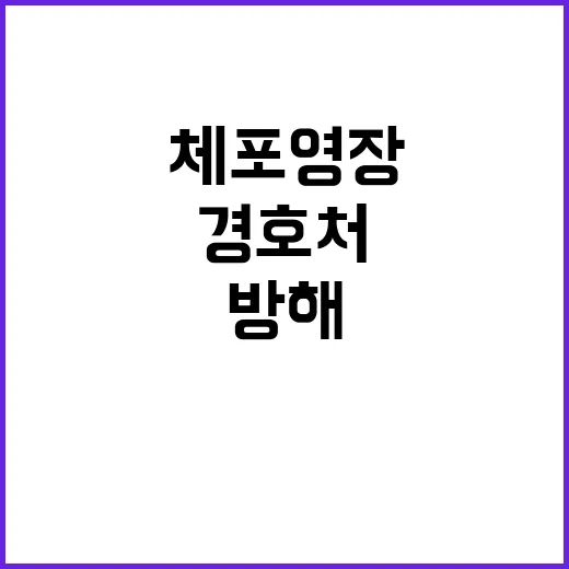 경호처 체포영장 집행 방해…충돌 위험 고조!