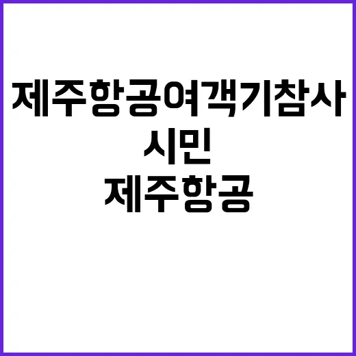 제주항공 여객기 참사 시민들 마음을 울리다