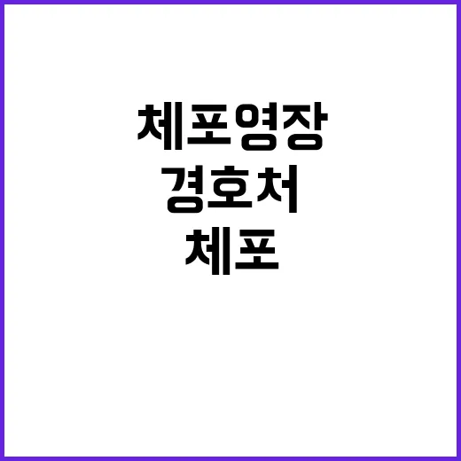 경호처 체포영장 집…