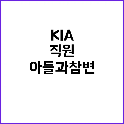 기적…KIA 직원 아들과 참변에 무너진 하루