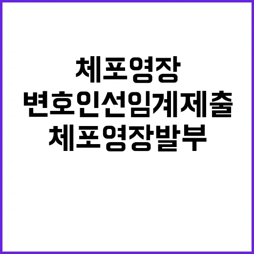 체포영장 발부 윤측 변호인 선임계 제출!