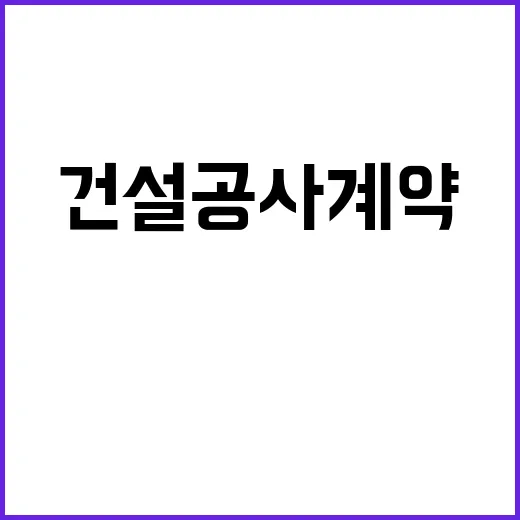 건설공사 계약 53…