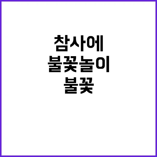 사과 요구 불꽃놀이 참사에 대한 논란 확산