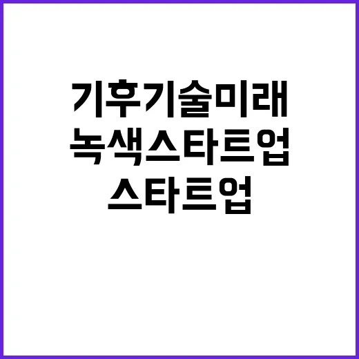 기후기술 미래 녹색…