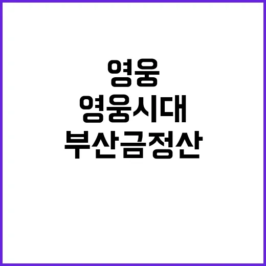 영웅시대 부산금정산…