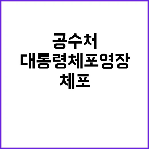 공수처 대통령 체포…