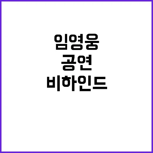 임영웅 비하인드 공연 영상 팬들 집중!