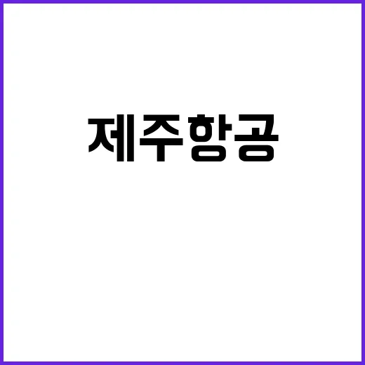 제주항공 회항 또 다른 랜딩기어 이상 발생!