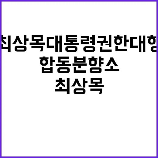 합동분향소 최상목 …