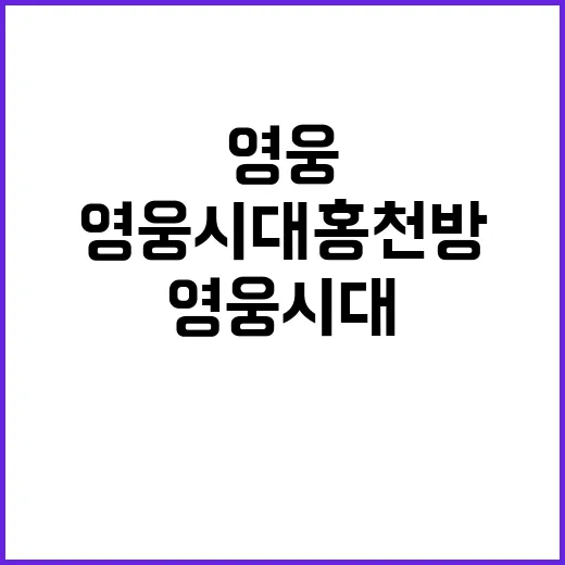 영웅시대홍천방 성금…