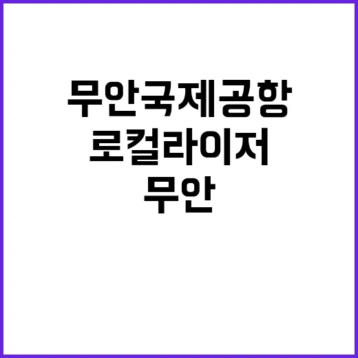 무안국제공항 로컬라…