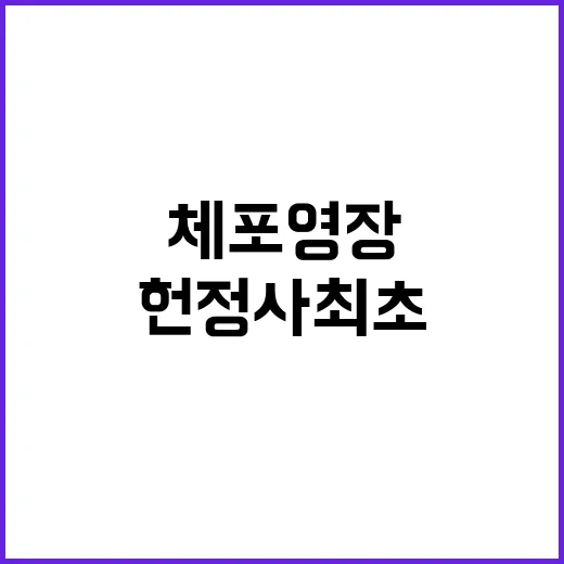 체포영장 尹대통령 …