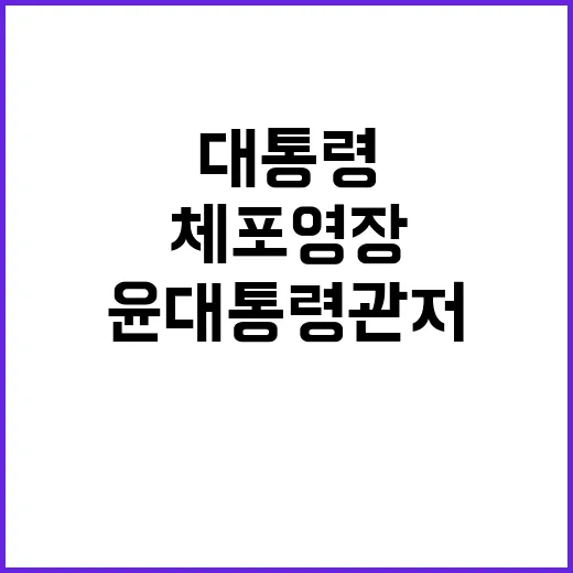 체포영장 윤 대통령…